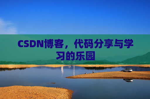 CSDN博客，代码分享与学习的乐园